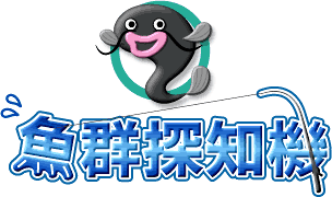 魚群探知機へようこそ！！